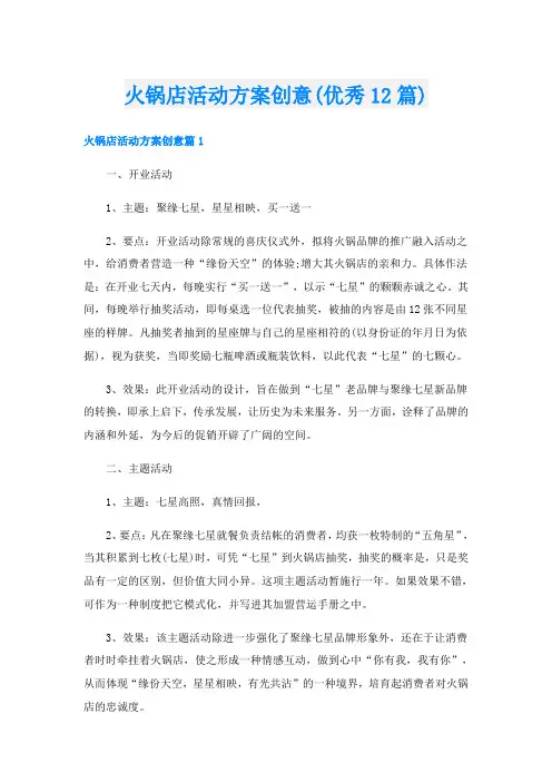 火锅店活动方案创意(优秀12篇)