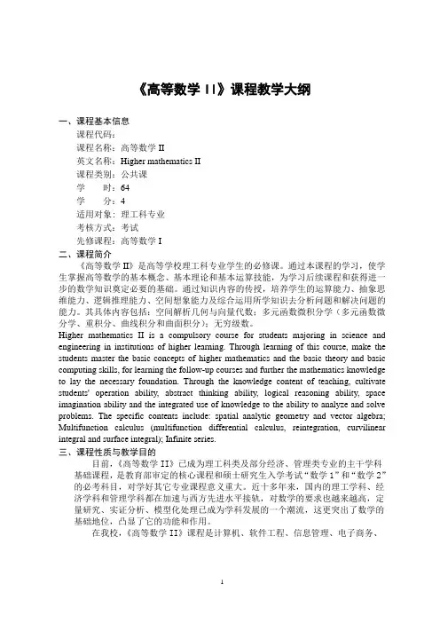 《高等数学II》教学大纲