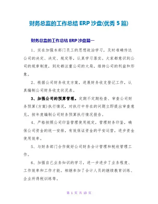 财务总监的工作总结ERP沙盘(优秀5篇)