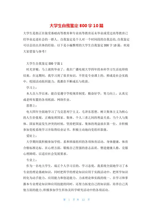 大学生自我鉴定800字10篇