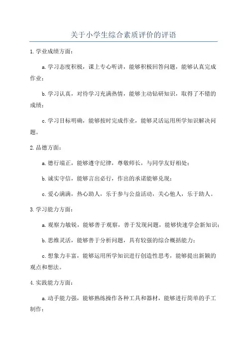 关于小学生综合素质评价的评语