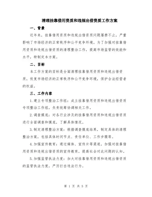 清理挂靠借用资质和违规出借资质工作方案