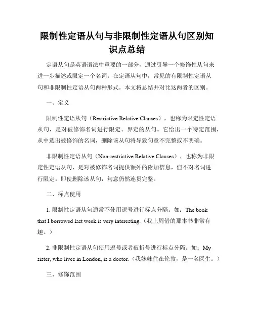 限制性定语从句与非限制性定语从句区别知识点总结