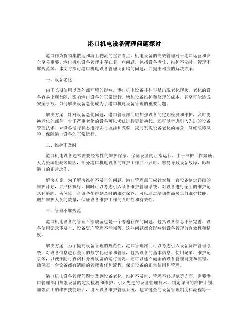 港口机电设备管理问题探讨