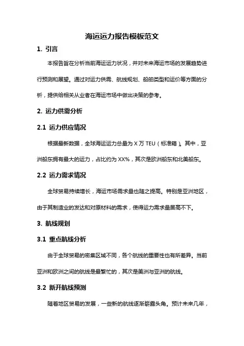 海运运力报告模板范文