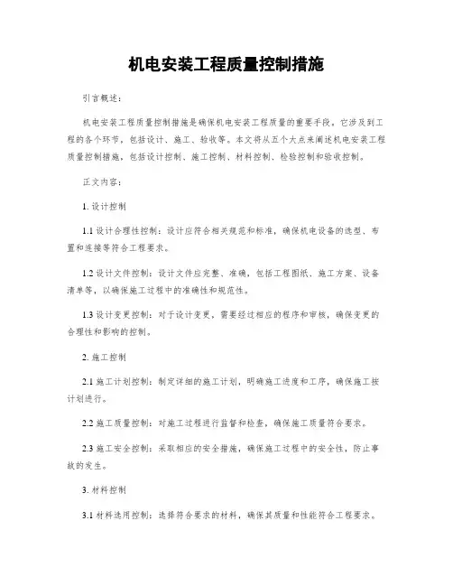 机电安装工程质量控制措施