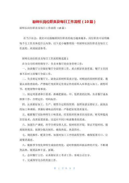 厨师长岗位职责及每日工作流程(10篇)