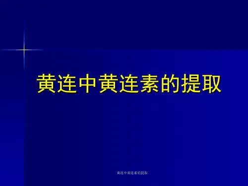 黄连中黄连素的提取 ppt课件