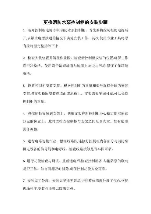 更换消防水泵控制柜的安装步骤