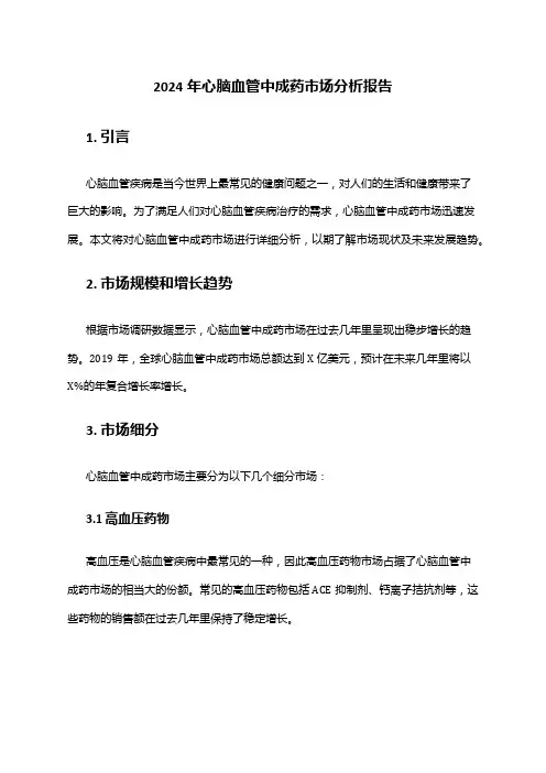 2024年心脑血管中成药市场分析报告