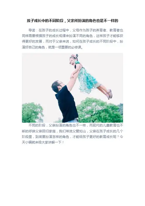 孩子成长中的不同阶段，父亲所扮演的角色也是不一样的