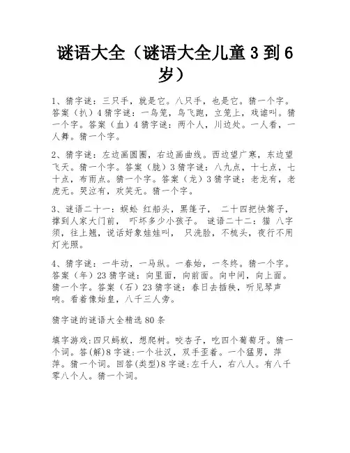 谜语大全(谜语大全儿童3到6岁)