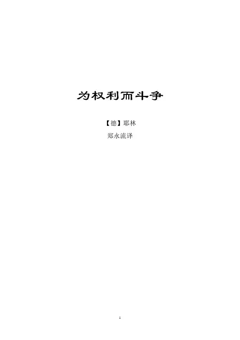 《耶林：为权利而斗争(郑永流译本)》