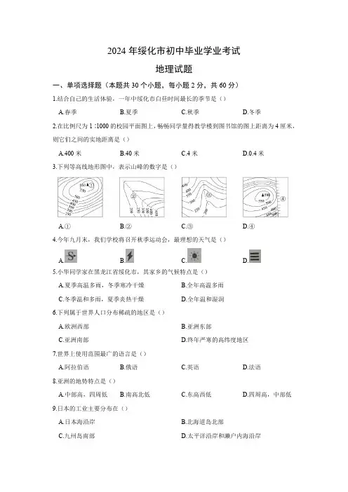 2024年黑龙江省绥化市中考地理试卷(含答案与解析)