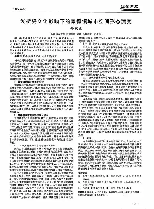 浅析瓷文化影响下的景德镇城市空间形态演变