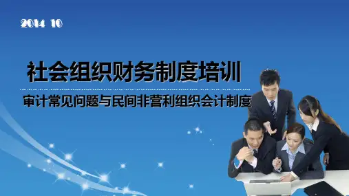 社会组织财务制度培训讲义