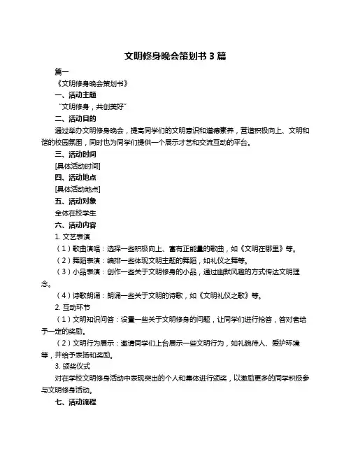 文明修身晚会策划书3篇