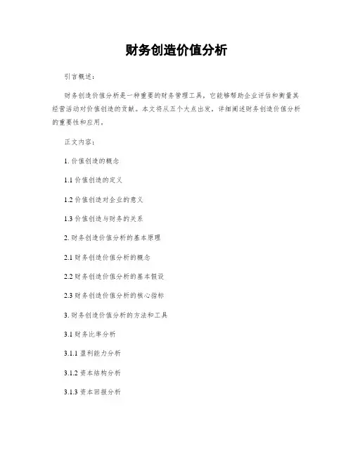 财务创造价值分析