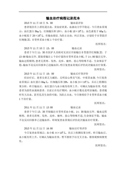 输血治疗病程记录范本