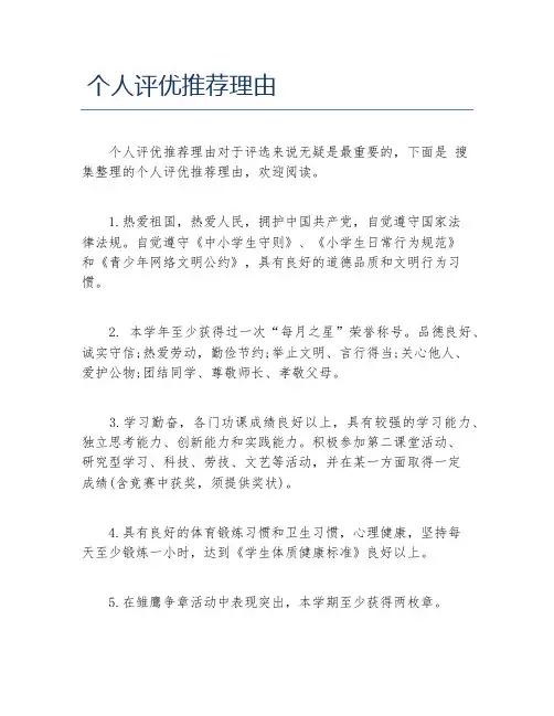 个人评优推荐理由
