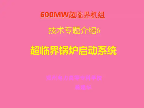 直流锅炉锅炉启动系统ppt课件