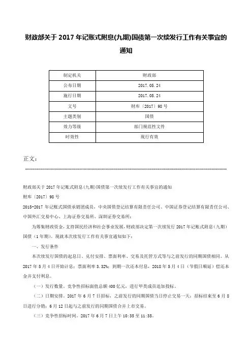 财政部关于2017年记账式附息(九期)国债第一次续发行工作有关事宜的通知-财库〔2017〕98号