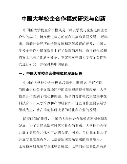中国大学校企合作模式研究与创新