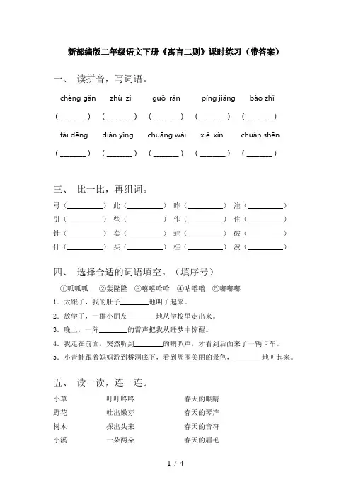 新部编版二年级语文下册《寓言二则》课时练习(带答案)