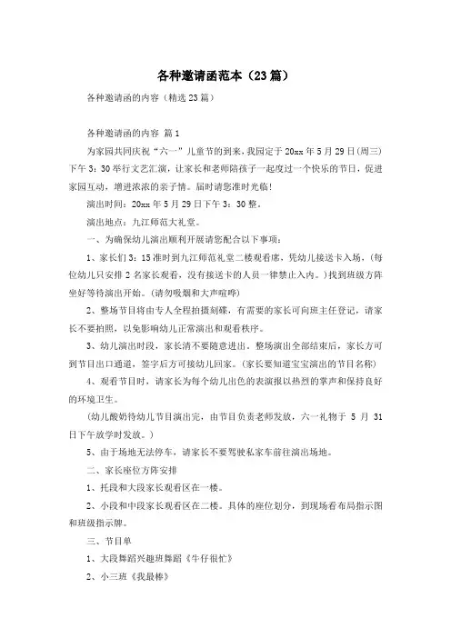 各种邀请函范本(23篇)