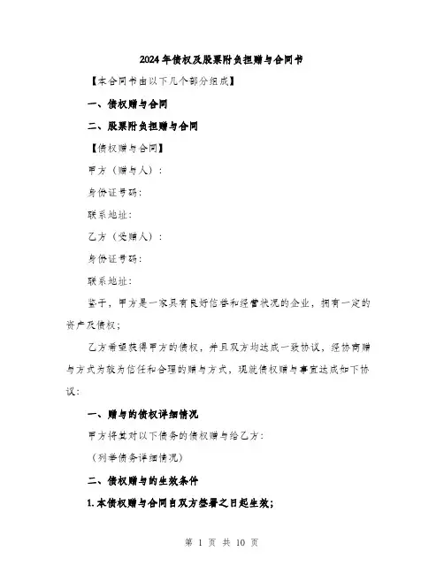 2024年债权及股票附负担赠与合同书(三篇)