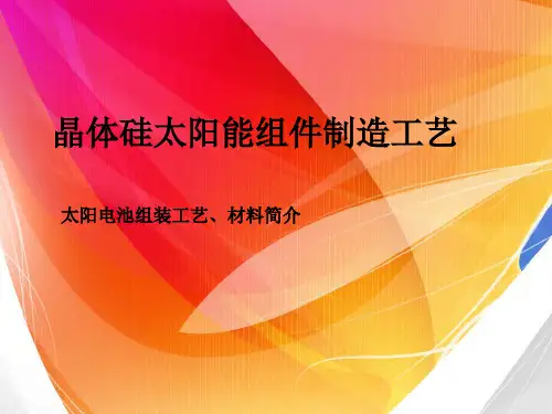 太阳电池组装工艺简介组件层压