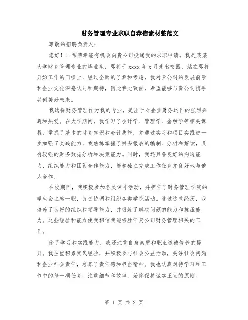 财务管理专业求职自荐信素材整范文
