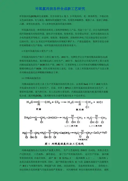 环氧氯丙烷制备方法介绍