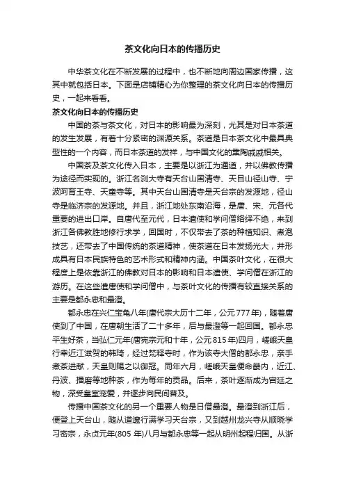 茶文化向日本的传播历史