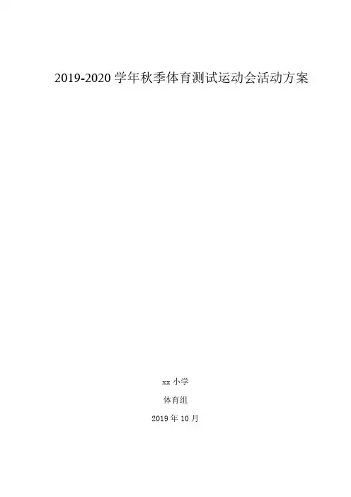 2019年秋季体测运动会活动方案运动会活动方案体育达标活动方案
