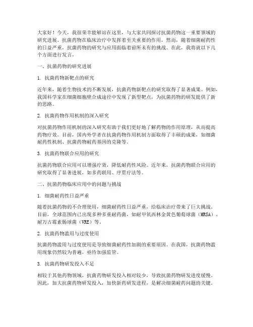 抗菌药物学术会议发言稿
