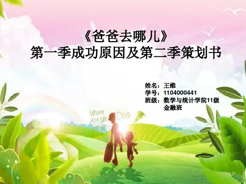 爸爸去哪儿第一季成功的原因及第二季策划