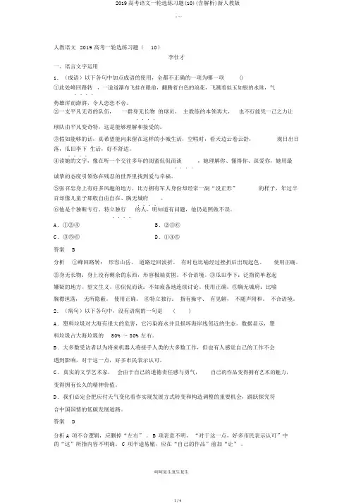2019高考语文一轮选练习题(10)(含解析)新人教版
