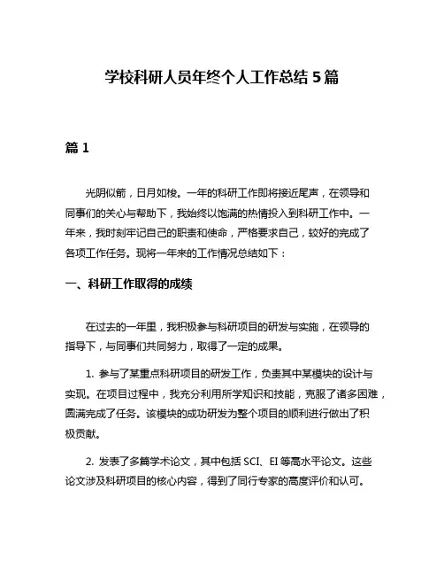 学校科研人员年终个人工作总结5篇