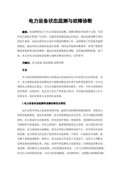 电力设备状态监测与故障诊断