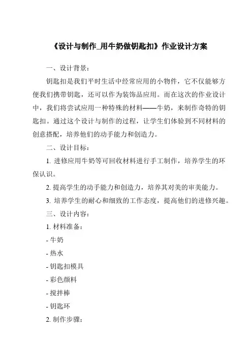 《设计与制作_用牛奶做钥匙扣作业设计方案-2023-2024学年科学粤教粤科版》