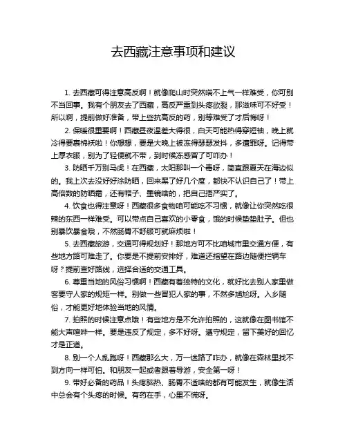 去西藏注意事项和建议