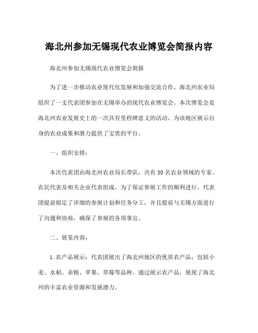 海北州参加无锡现代农业博览会简报内容