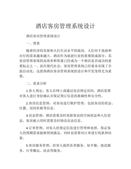 酒店客房管理系统设计