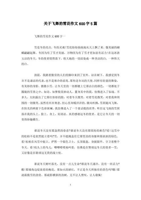 关于飞舞的雪花作文600字5篇