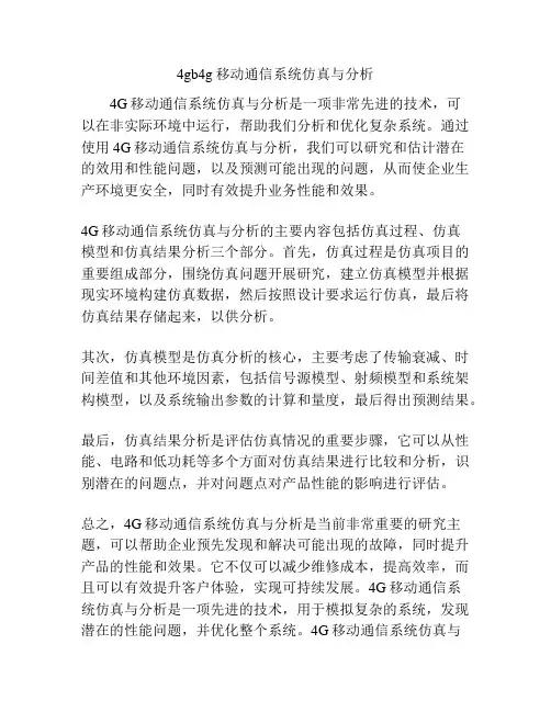 4gb4g移动通信系统仿真与分析