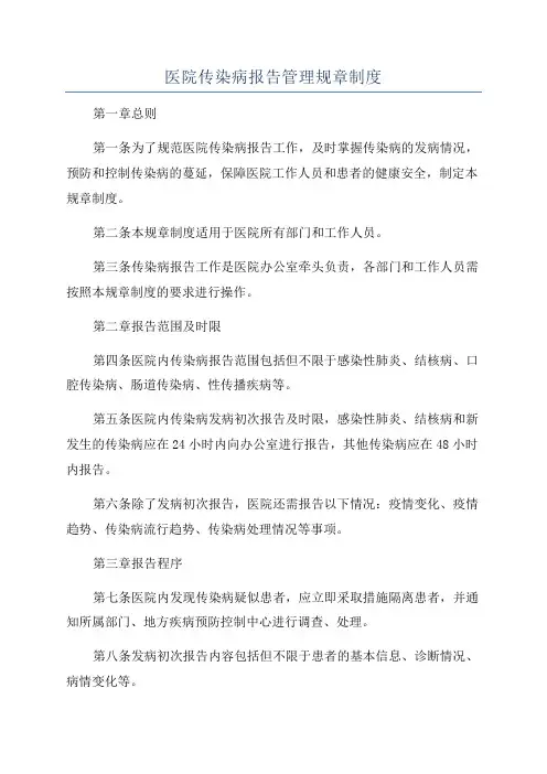 医院传染病报告管理规章制度