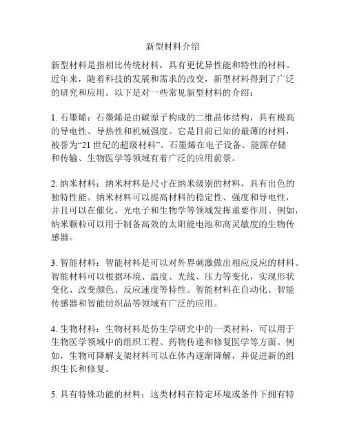 新型材料介绍