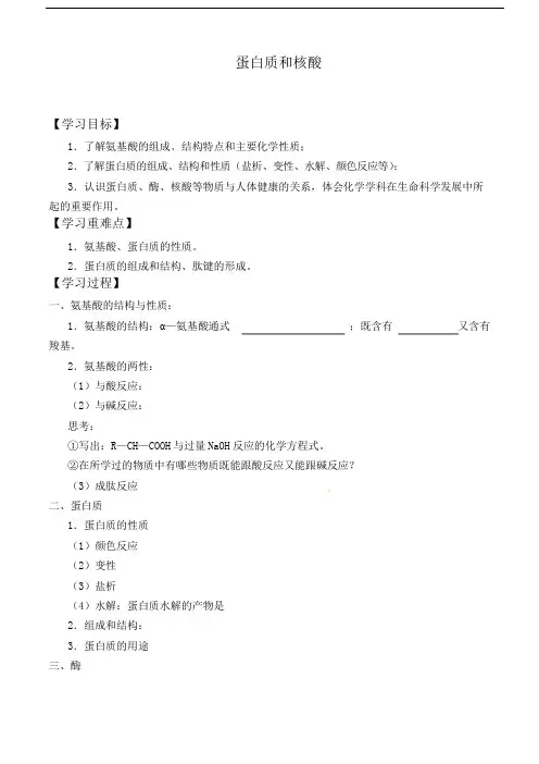 人教版选修5 化学：4.3 蛋白质和核酸  学案