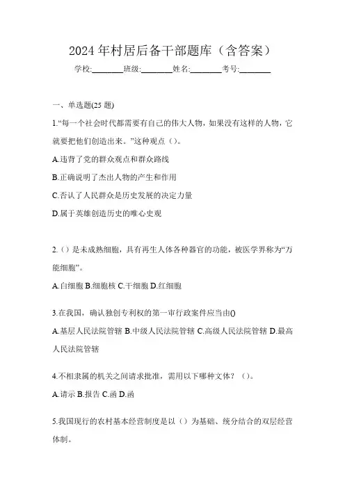 2024年村居后备干部题库(含答案)